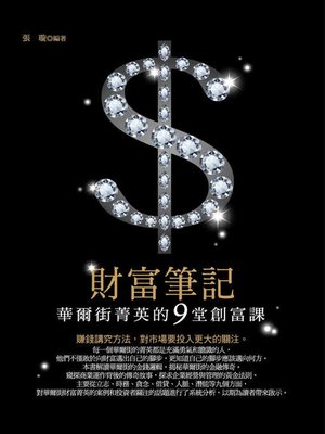 cover image of 財富筆記
